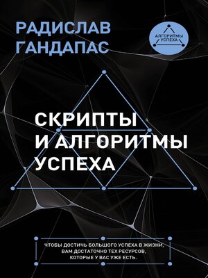 cover image of Скрипты и алгоритмы успеха